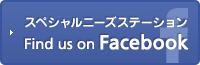 スペシャルニーズステーション Find us on Facebook